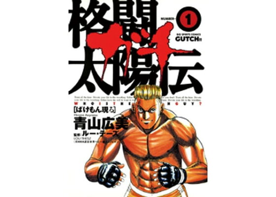 楽天kobo電子書籍ストア 格闘太陽伝ガチ 1 青山広美 楽天kobo電子書籍ストア 格闘太陽伝ガチ 1 青山広美